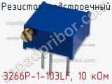 Резистор подстроечный 3266P-1-103LF, 10 кОм фотография 2.