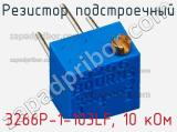 Резистор подстроечный 3266P-1-103LF, 10 кОм фотография 3.