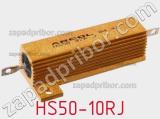 Резистор проволочный HS50-10RJ фотография 2.