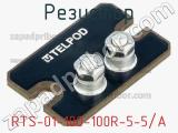 Резистор RTS-01-100-100R-5-5/A 
