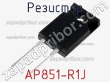 Резистор AP851-R1J 