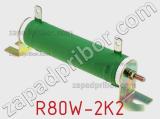 Резистор проволочный R80W-2K2 