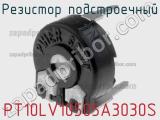 Резистор подстроечный PT10LV10505A3030S