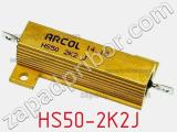 Резистор проволочный HS50-2K2J 