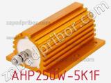 Резистор проволочный AHP250W-5K1F 