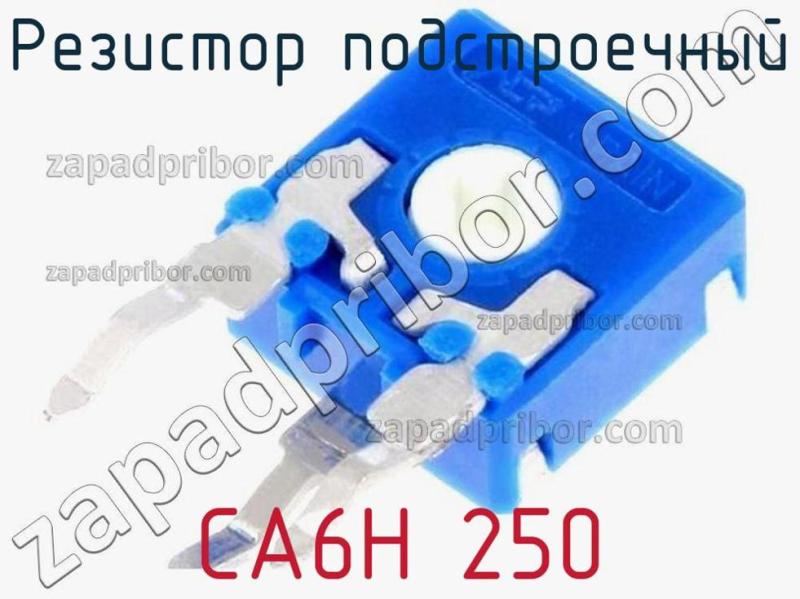 Резистор подстроечный CA6H 250 фотография.