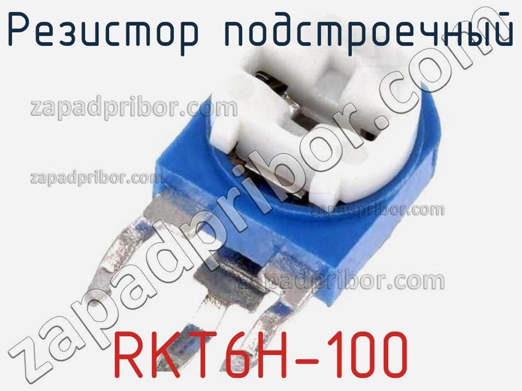 RKT6H-100 - Резистор подстроечный - фотография. Увеличить. RKT6H-100 - Резистор подстроечный - фотография.