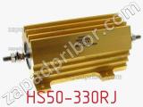 Резистор проволочный HS50-330RJ 