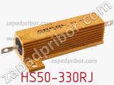 Резистор проволочный HS50-330RJ фотография 2.