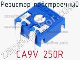 Резистор подстроечный CA9V 250R