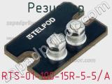 Резистор RTS-01-100-15R-5-5/A 