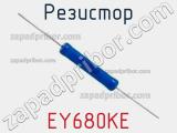 Резистор EY680KE фотография 2.