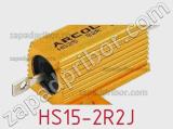 Резистор проволочный HS15-2R2J фотография 2.