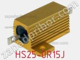 Резистор проволочный HS25-0R15J 