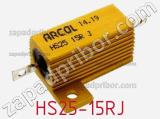 Резистор проволочный HS25-15RJ фотография 2.