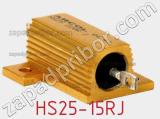 Резистор проволочный HS25-15RJ фотография 3.