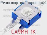 Резистор подстроечный CA9MH 1K