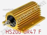 Резистор проволочный HS200 0R47 F 