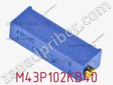 Потенциометр M43P102KB40 фотография 2.