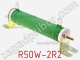 Резистор проволочный R50W-2R2 