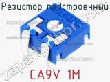 Резистор подстроечный CA9V 1M