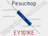 Резистор EY101KE фотография 2.
