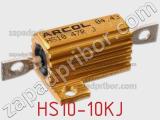 Резистор проволочный HS10-10KJ 