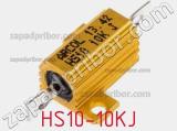 Резистор проволочный HS10-10KJ фотография 2.