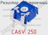 Резистор подстроечный CA6V 250