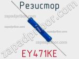 Резистор EY471KE фотография 2.