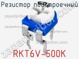 Резистор подстроечный RKT6V-500K