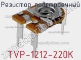 Резистор подстроечный TVP-1212-220K