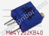 Потенциометр M64Y202KB40 фотография 2.