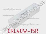Резистор проволочный CRL40W-15R 