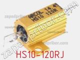 Резистор проволочный HS10-120RJ фотография 2.