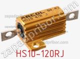 Резистор проволочный HS10-120RJ фотография 3.