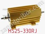 Резистор проволочный HS25-330RJ 