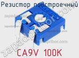 Резистор подстроечный CA9V 100K