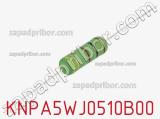 Резистор проволочный KNPA5WJ0510B00 