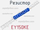 Резистор EY150KE фотография 2.