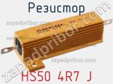 Резистор HS50 4R7 J фотография 2.
