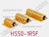 Резистор проволочный HS50-1R5F 