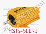 Резистор проволочный HS15-500RJ фотография 2.
