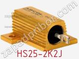 Резистор проволочный HS25-2K2J фотография 2.