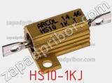 Резистор проволочный HS10-1KJ 