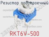 Резистор подстроечный RKT6V-500