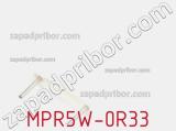 Резистор проволочный MPR5W-0R33 