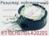 Резистор подстроечный PT10LH01104A2020S фотография 2.
