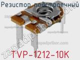 Резистор подстроечный TVP-1212-10K