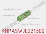 Резистор проволочный KNPA5WJ0221B00 